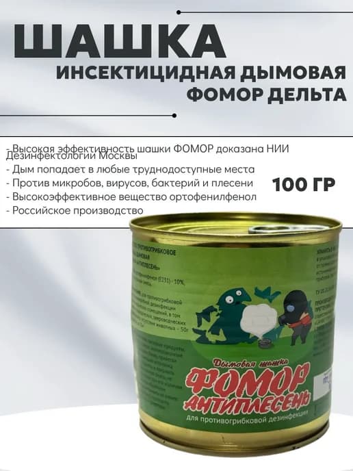 Дымовая шашка «Фомор Антиплесень» (100 г)