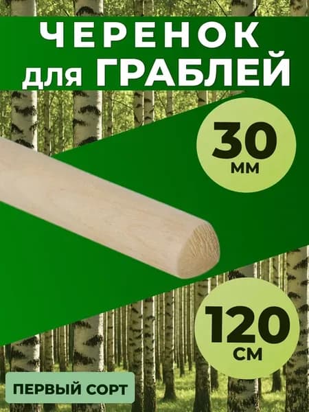 Черенок для граблей