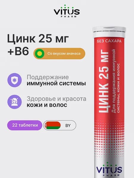 ВИТУС Цинк 25 мг шипучие витамины для кожи волос и ногтей, для иммунитета