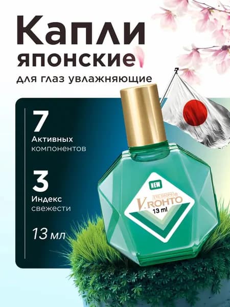 Японские капли для глаз V.Rohto New витаминизированные для увлажнения, 13 мл.