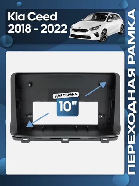 Рамка переходная Kia Ceed 2018 - 2022 для 10" магнитолы / Wide Media