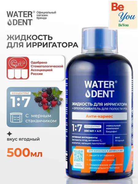 Премиумсредство для ирригатора Anticaries Teens 7, объемом 500 мл, применяется как детский ополаскиватель