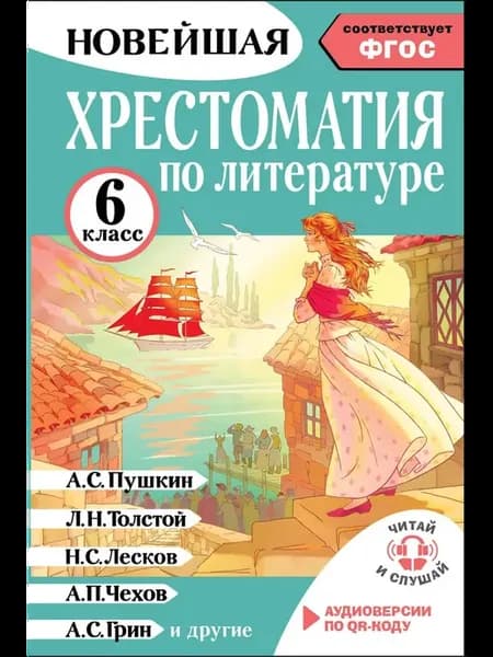 Хрестоматия по литературе 6 класс. Аудиоверсии по QR-коду