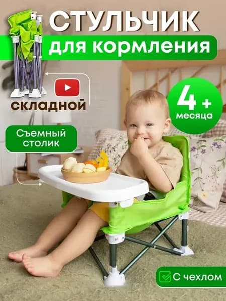Детский стульчик для кормления ребенка складной