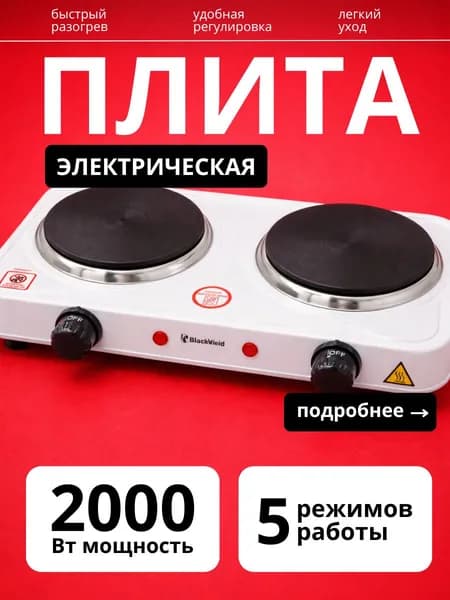 Плита настольная электрическая, 2-конфорочная, дисковая Уцененный товар
