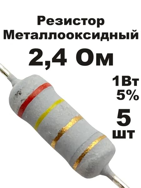 Резистор 2,4 Ом 1Вт 5шт MOF-1W металлооксидный