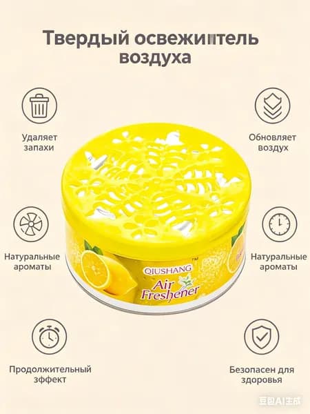 Твердый освежитель воздуха с длительным ароматом и удалением запахов