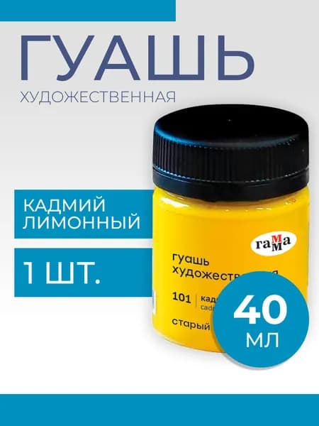 Гуашь художественная Гамма "Старый Мастер", кадмий лимонный, 40мл (12112040101)