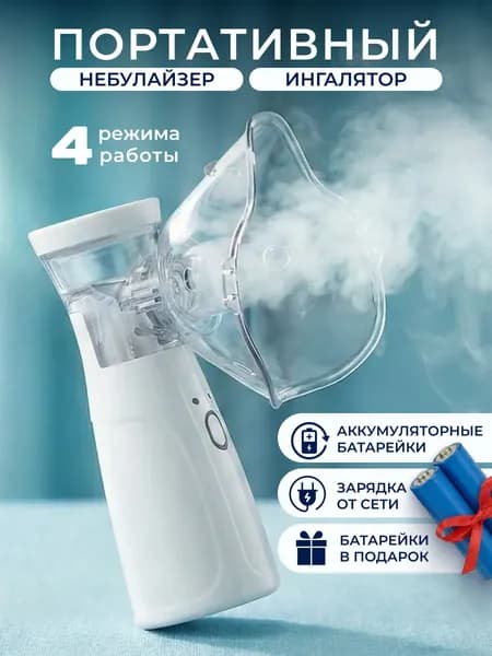 Ингалятор меш-небулайзер, портативный, аккумуляторный, для детей и взрослых, бесшумный