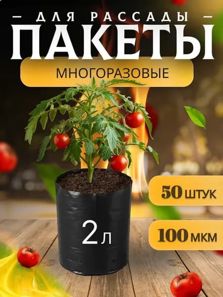 Пакеты для рассады мешочки многоразовые 2 л 50 шт