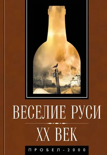 Веселие Руси. XX век. Градус новейшей российской истории. От пьяного бюджета до сухого закона | Электронная книга