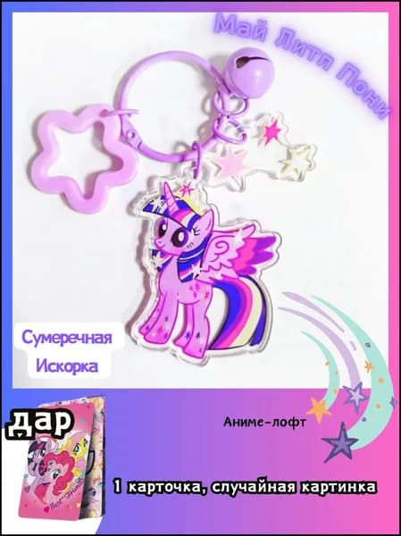 Акриловая Брелок Май Литл Пони my little pony/5CM