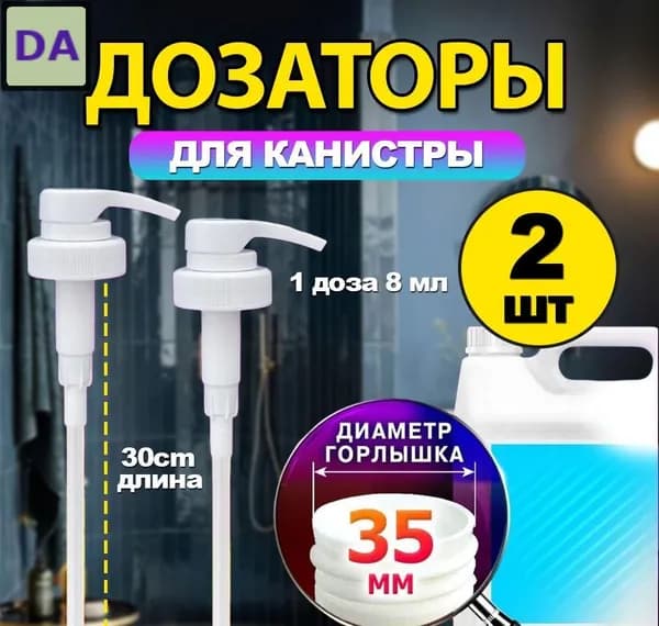 Помпа дозатор сменная механический 8 мл, 2 шт