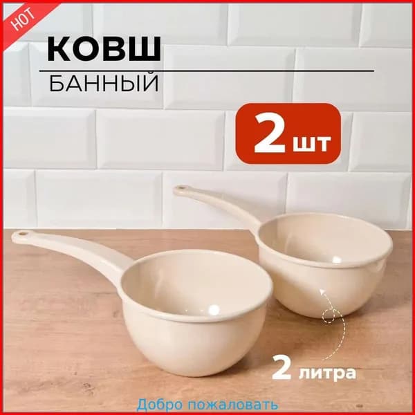 Бондарное изделие для бани Ковш для бани, 4 л