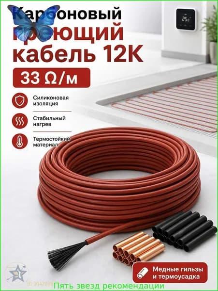 Тёплые полы электрические 50 метров бухта. Карбоновый углеродноволокновый тёплый пол. Кабель нагревательный углеродное волокно для обогрева пола 12К, 33 Ом/м теплый пол.