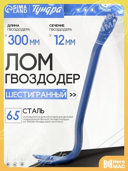 Лом-гвоздодер Тундра, 65 сталь, 300 х 12 мм