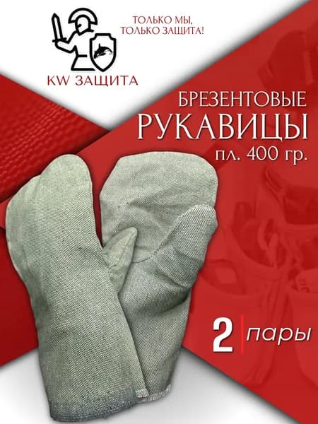 Рукавицы защитные брезентовые с одинарным наладонником 2 пары (400гр)