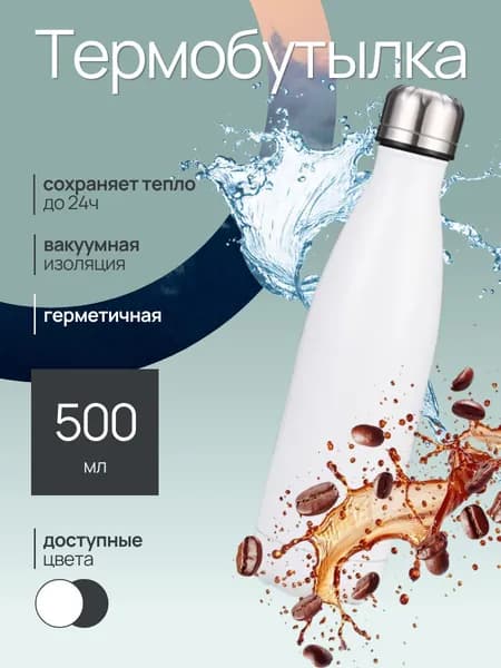 Термобутылка для воды, бутылка для воды Ocean Mist, 500 мл, для чая, для кофе, термос, белый