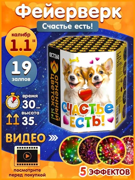 Фейерверк - Батарея салютов "Счастье есть", калибр 1.1", 19 залпов, 30 секунд, 35 метров, ОС7260 Огненный цветок