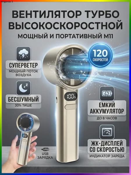 Ручной турбовентилятор M11 / с бесступенчатой регулировкой 120 скоростей и LED дисплеем / 19.5х6 см, USB зарядка, 1 шт.