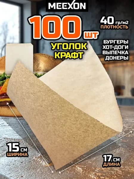 Уголок крафт бумажный бургер Крафт 150х170 1х100 шт