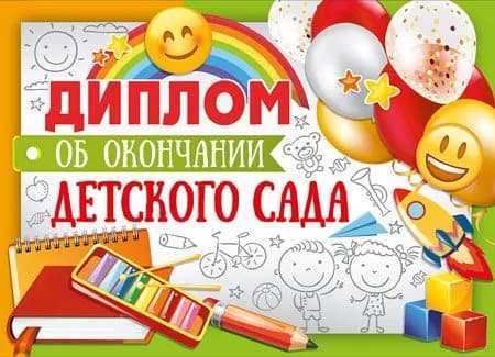 Набор дипломов ОБ ОКОНЧАНИИ ДЕТСКОГО САДА двойной с текстом