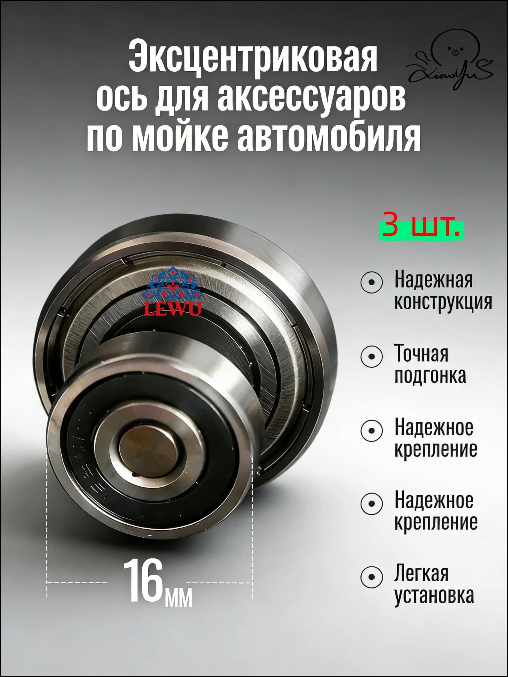 3 шт.Эксцентрик с подшипником для аккумуляторной мойки 16-24 мм, вал 25.5 мм