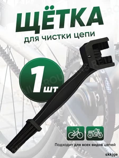 Щетка для чистки цепи мотоцикла и велосипеда черная