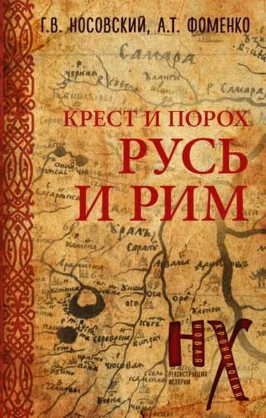 Крест и порох. Русь и Рим | Носовский Глеб Владимирович, Фоменко Анатолий Тимофеевич | Электронная книга