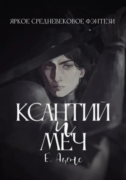 Ксантий и меч | Аценс Екатерина | Электронная книга