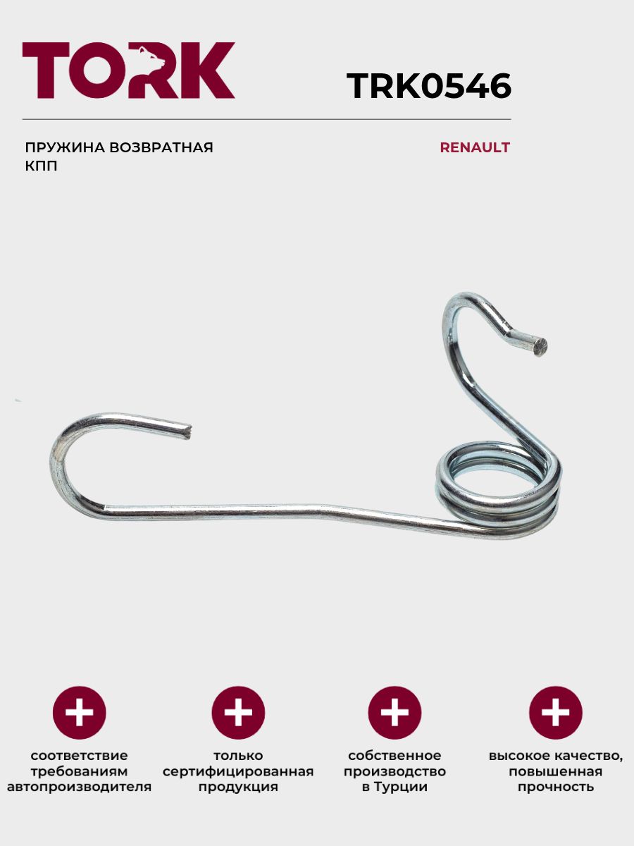 Пружина возвратная КПП Рено Меган, Кангу, Клио, Лагуна; Renault Megane, Kangoo, Clio, Laguna - ОЕМ: 7700110500