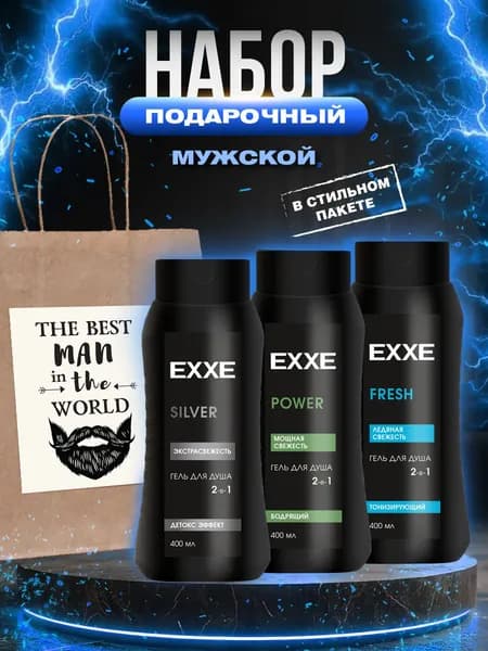 EXXE подарочный набор для мужчин косметический в пакете "The Best man"