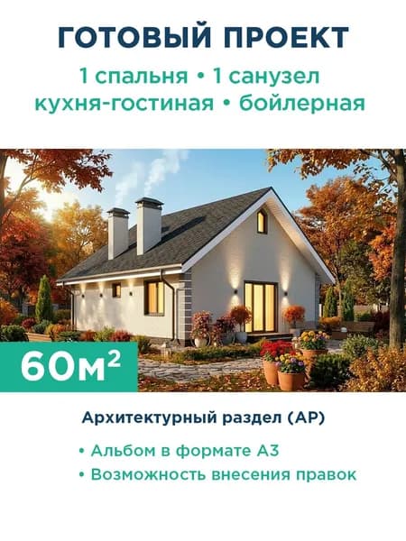 Проект компактного одноэтажного дома 60 м из газобетона с оштукатуренным фасадом 278-60-1 АР