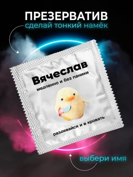 Презерватив прикольный подарок Вячеславу