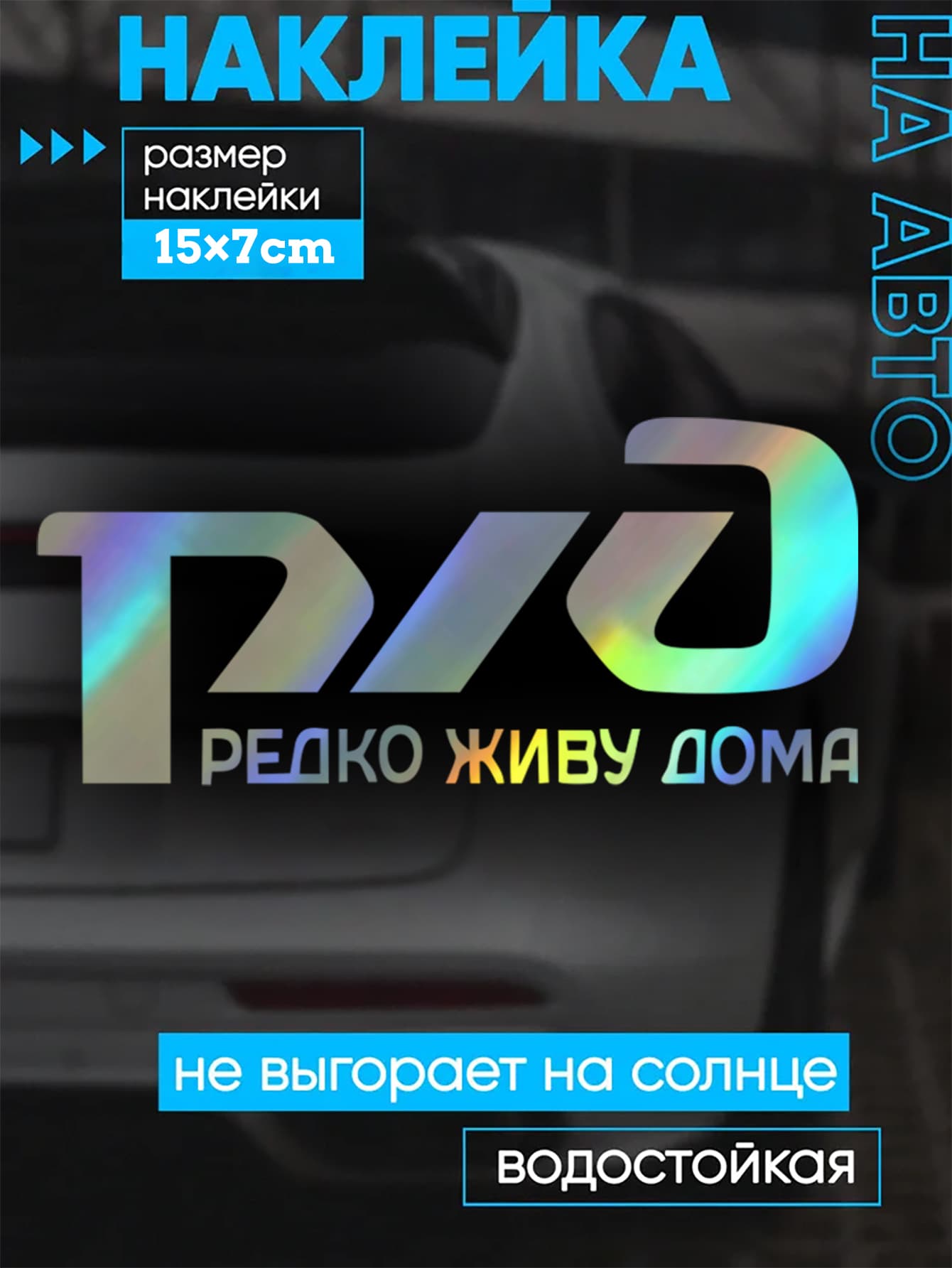 Наклейка на авто "РЖД Редко живу дома", виниловая, 15 7 см, водостойкая