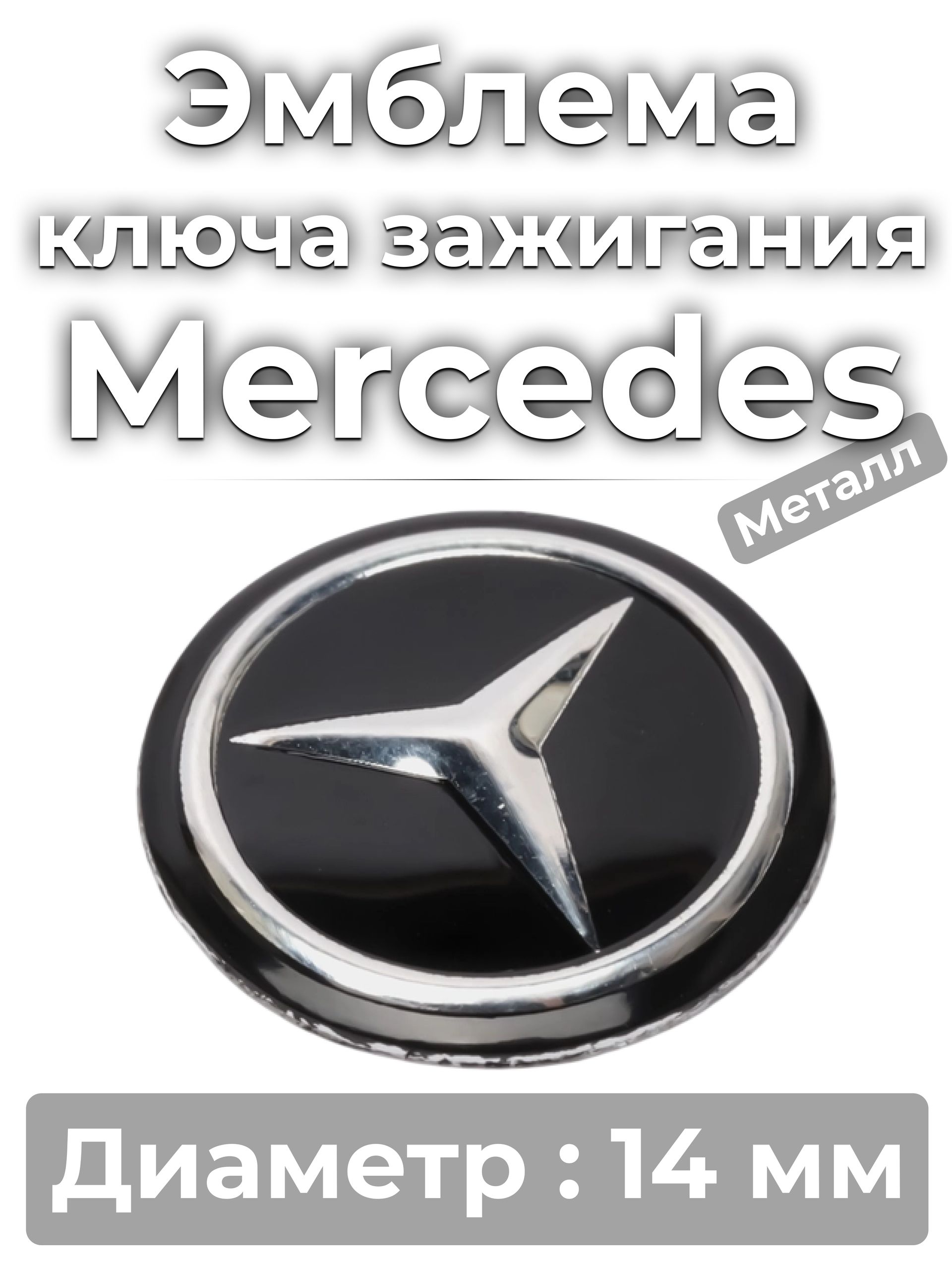 Эмблема наклейка на ключ зажигания Mercedes Диаметр14мм Мерседес