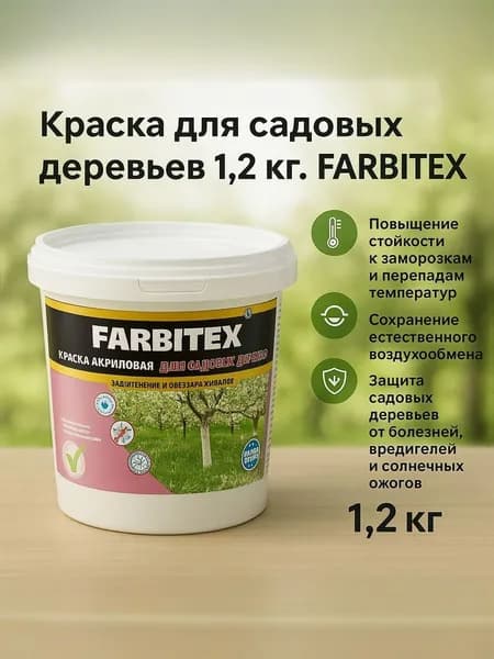 Краска для садовых деревьев (1.2 кг) FARBITEX