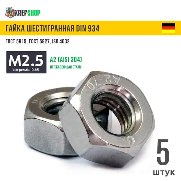 Гайка М2,5(микрокрепеж) нерж. А2 DIN 934 (ГОСТ 5915), 5 штук