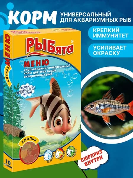 РЫБята "Меню" - универсальный хлопьевидный корм для всех видов аквариумных рыб, 10 г + сюрприз! Корм сухой