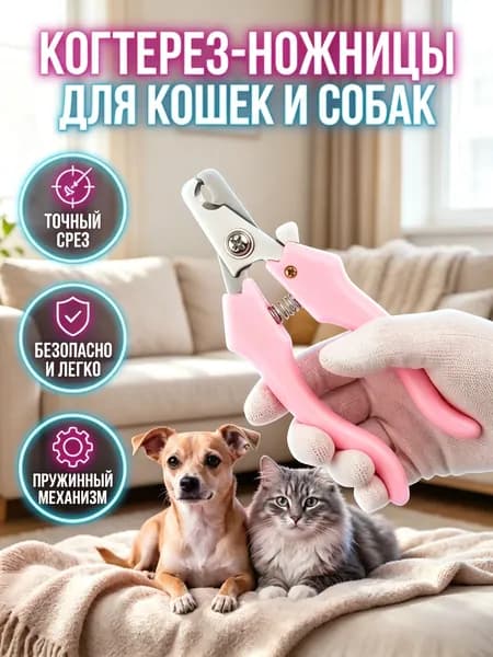 Когтерез для кошек и собак мелких пород, ножницы-кусачки для груминга розовый