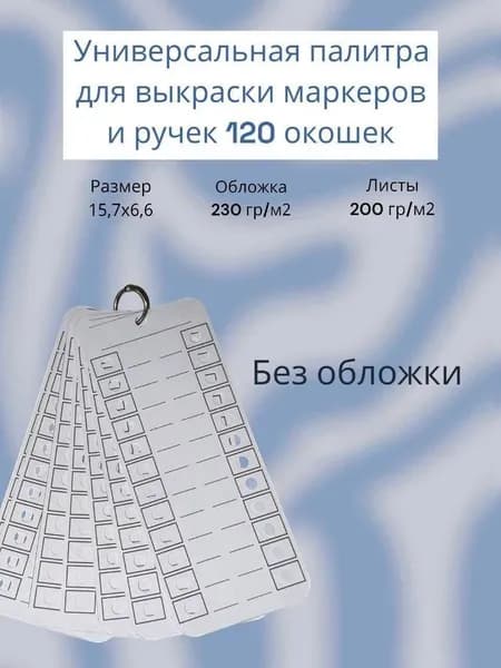 Палитра для выкраски маркеров универсальная 120 окошек