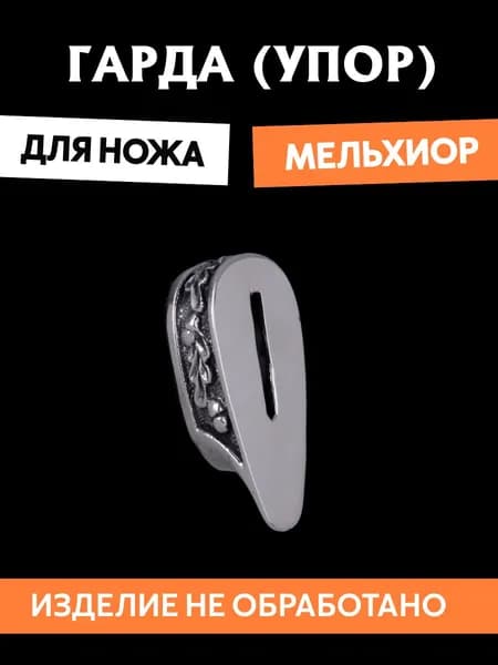 Гарда для ножа арт.465