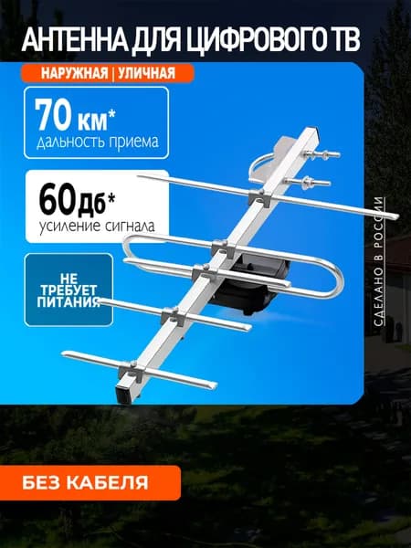 Антенна для телевизора уличная Фавор-5, цифровая DVB-T2, пассивная, без кабеля, МИР АНТЕНН