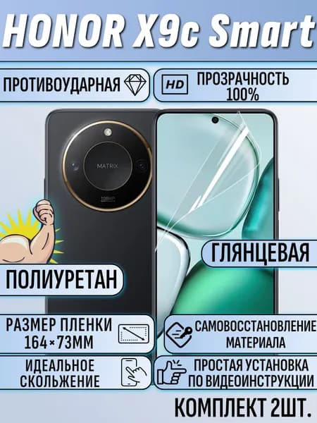 Гидрогелевая пленка Honor X9c Smart / хонор X9c смарт 2шт