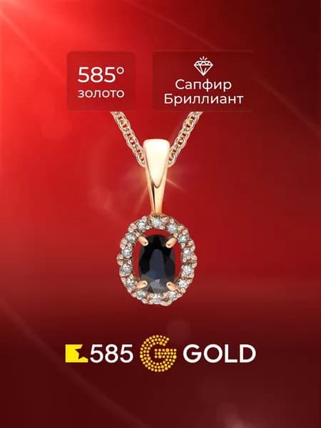 Подвеска на шею с сапфирами и бриллиантами из красного золота 585 пробы 585GOLD