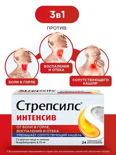 Стрепсилс Интенсив, таблетки для рассасывания медово-лимонные от боли в горле № 24