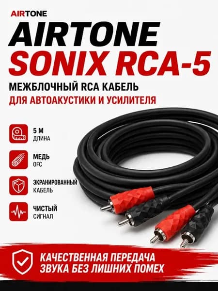 Межблочный кабель SONIX RCA-5 медь+экран (5м)
