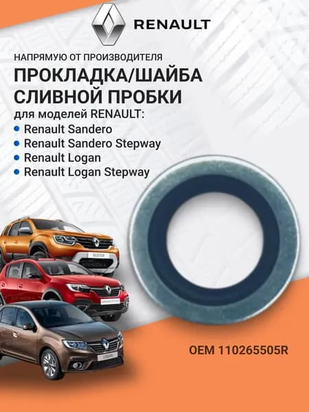 Шайба сливной пробки Renault ОЕМ 110265505R