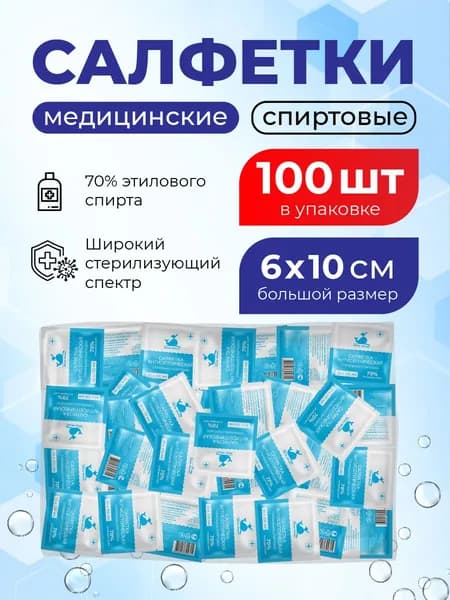 салфетки для инъекций 100 шт. 60х100 мм, антисептические медицинские White Whale