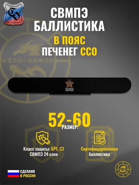 Баллистика СВМПЭ бр1 для тактического пояса "Печенег" ССО, (размер 52-60) (24 слоя)